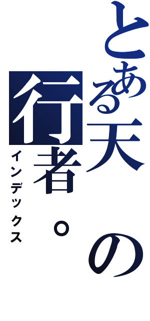 とある天の行者。（インデックス）