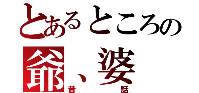 とあるところの爺、婆（昔話）