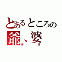 とあるところの爺、婆（昔話）