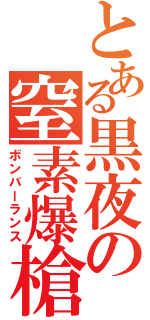 とある黒夜の窒素爆槍（ボンバーランス）