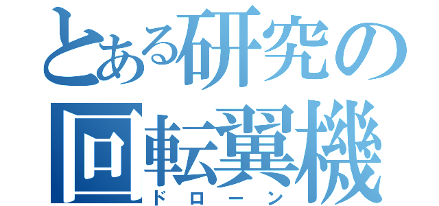 とある研究の回転翼機（ドローン）