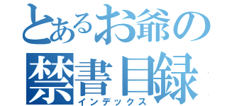 とあるお爺の禁書目録（インデックス）