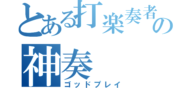 とある打楽奏者の神奏（ゴッドプレイ）