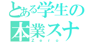 とある学生の本業スナイパー（Ｚｅｒｏ）