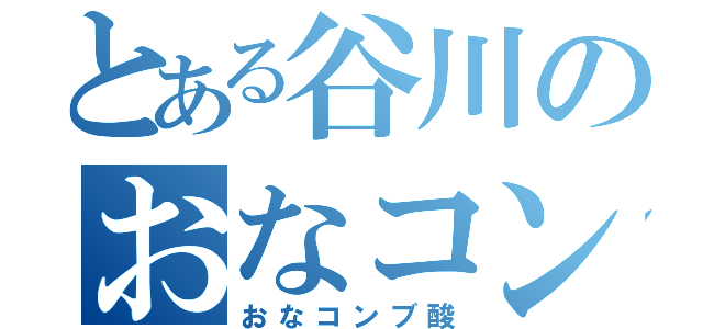 とある谷川のおなコンブ（おなコンブ酸）