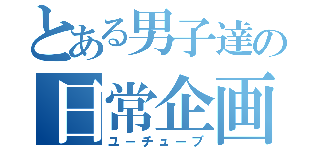 とある男子達の日常企画（ユーチューブ）