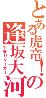 とある虎竜！の逢坂大河（手乗りタイガー）