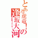 とある虎竜！の逢坂大河（手乗りタイガー）