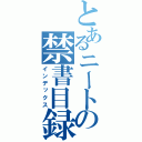 とあるニートの禁書目録（インデックス）