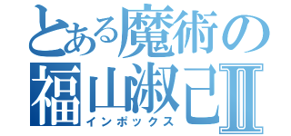 とある魔術の福山淑己Ⅱ（インポックス）