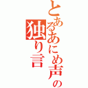 とあるあにめ声の独り言（）