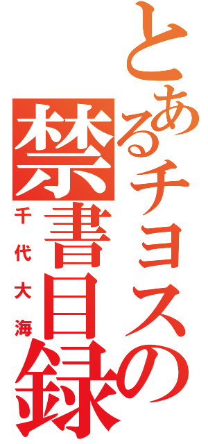 とあるチヨスの禁書目録（千代大海）