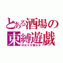 とある酒場の束縛遊戯（ＭはＳを兼ねる）