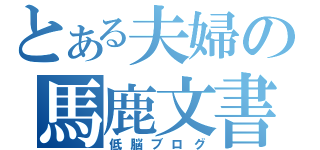 とある夫婦の馬鹿文書（低脳ブログ）