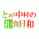 とある中村の拒食日和（ノーフード）