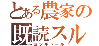 とある農家の既読スルー（ヨツギドール）