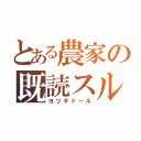 とある農家の既読スルー（ヨツギドール）