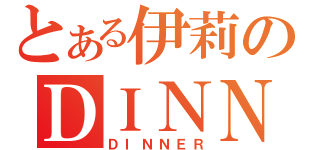 とある伊莉のＤＩＮＮＥＲ ＴＩＭＥ（ＤＩＮＮＥＲ）