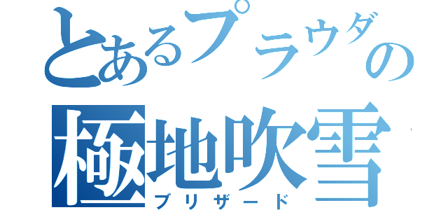 とあるプラウダの極地吹雪（ブリザード）