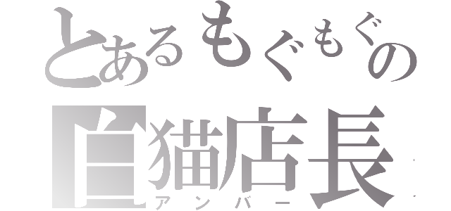 とあるもぐもぐの白猫店長（アンバー）