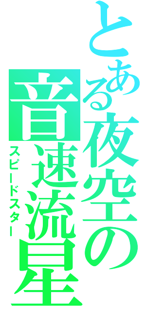 とある夜空の音速流星（スピードスター）