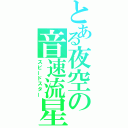 とある夜空の音速流星（スピードスター）