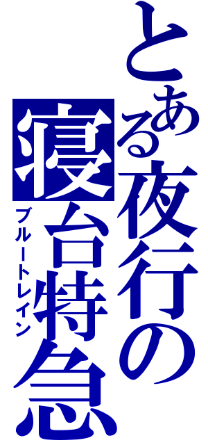 とある夜行の寝台特急（ブルートレイン）