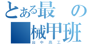 とある最強の機械甲班（台中高工）