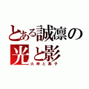 とある誠凛の光と影（火神と黒子）