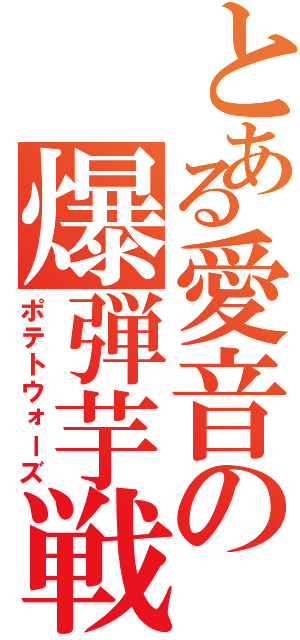 とある愛音の爆弾芋戦記（ポテトウォーズ）