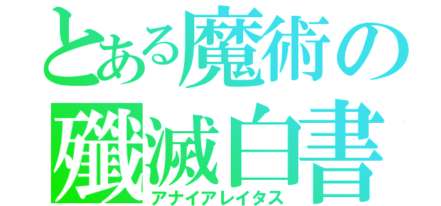 とある魔術の殲滅白書（アナイアレイタス）