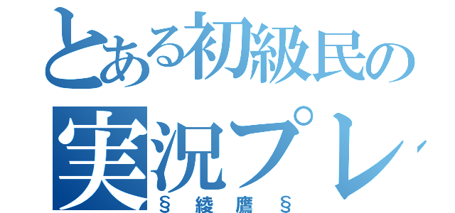 とある初級民の実況プレイ（§綾鷹§）