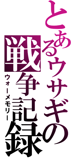 とあるウサギの戦争記録（ウォーメモリー）