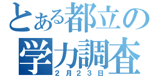 とある都立の学力調査（２月２３日）