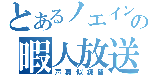 とあるノエインの暇人放送（声真似練習）