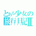 とある少女の旅行日記Ⅱ（ダイアリ）