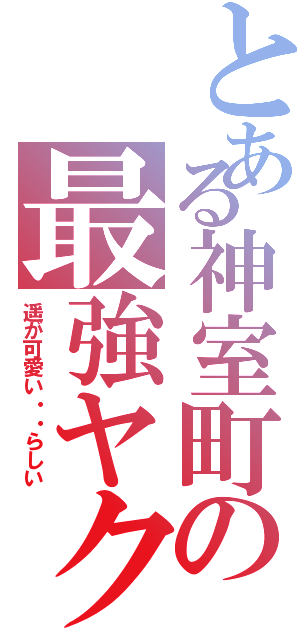 とある神室町の最強ヤクザⅡ（遥が可愛い・・らしい）