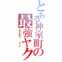 とある神室町の最強ヤクザⅡ（遥が可愛い・・らしい）