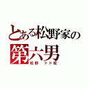 とある松野家の第六男（松野　トド松）