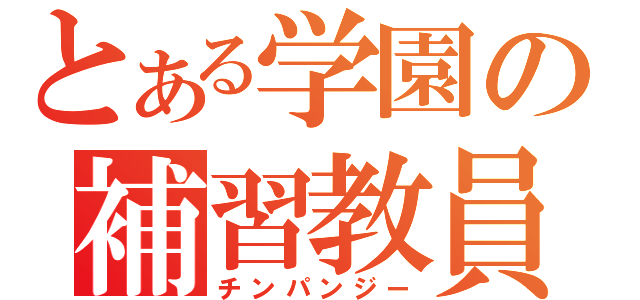 とある学園の補習教員（チンパンジー）