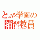 とある学園の補習教員（チンパンジー）