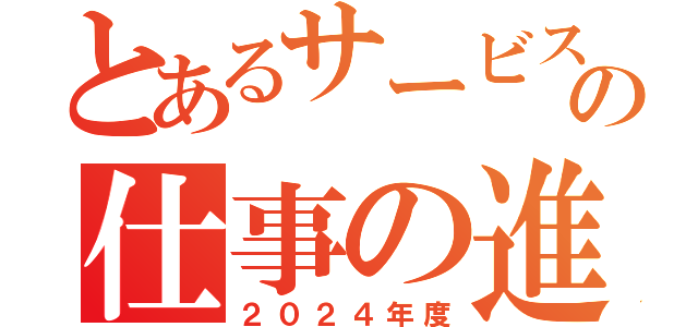 とあるサービス課の仕事の進め方（２０２４年度）