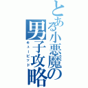 とある小悪魔の男子攻略（キューピッド）