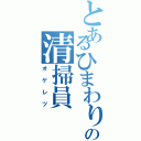 とあるひまわりの清掃員（オゲレツ）