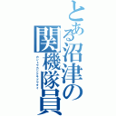 とある沼津の関機隊員（カントウカンクキドウタイ）