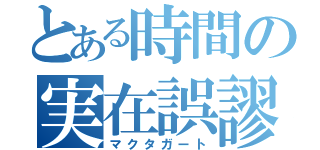 とある時間の実在誤謬（マクタガート）