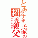 とあるサザエ家の超禿親父（波平＆海平）