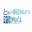 とある附属の特異点（私だっていつも仏なわけじゃないんです）