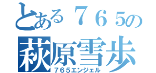 とある７６５の萩原雪歩（７６５エンジェル）