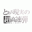 とある現実の超高速弾（レールガン）